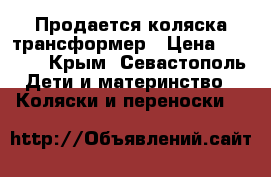 Продается коляска трансформер › Цена ­ 5 000 - Крым, Севастополь Дети и материнство » Коляски и переноски   